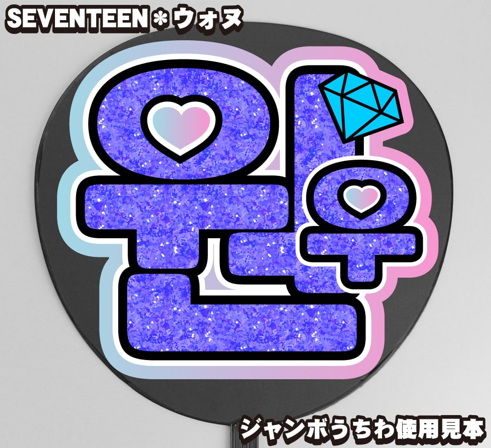 うちわ文字】호랑해ホランヘ・호시ホシ③【SEVENTEEN】 | うちわもじ