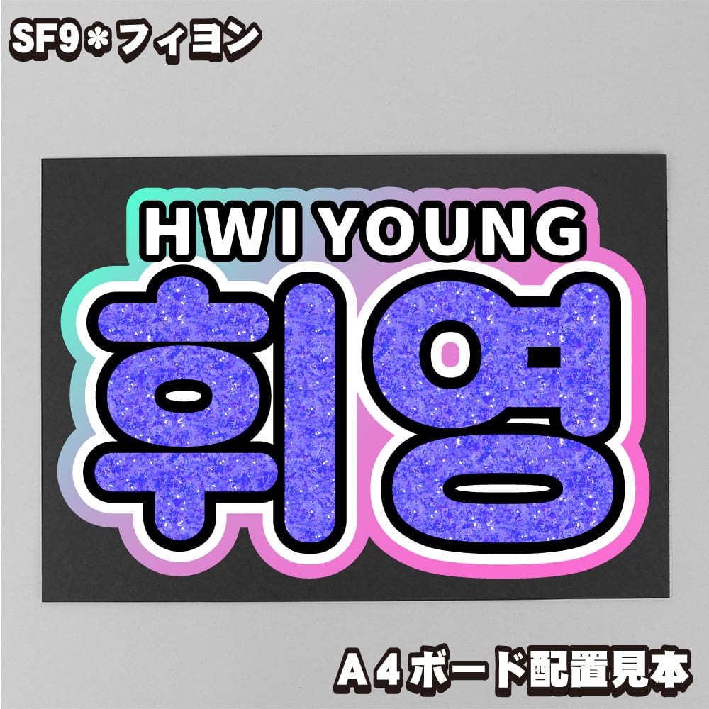 SF9 | うちわもじドットコム