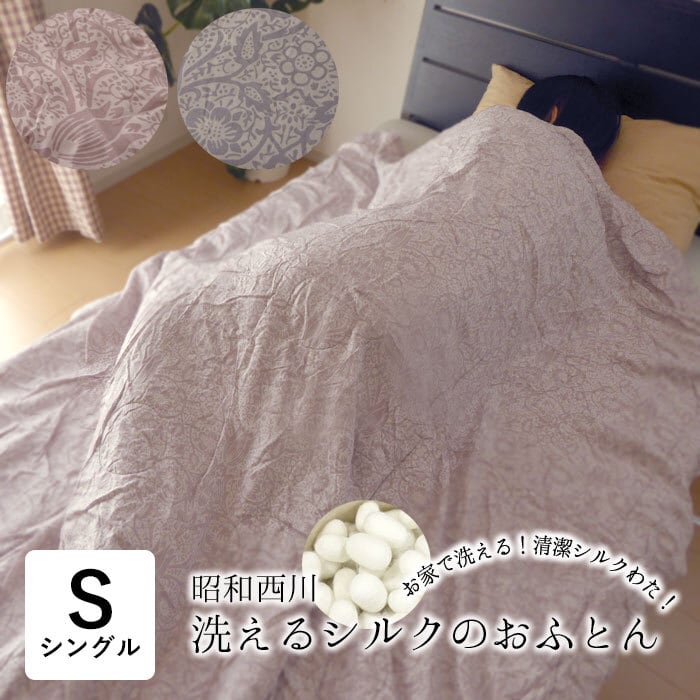昭和西川 洗えるシルクふとん シルク肌掛け布団 シングル 150×210cm 中