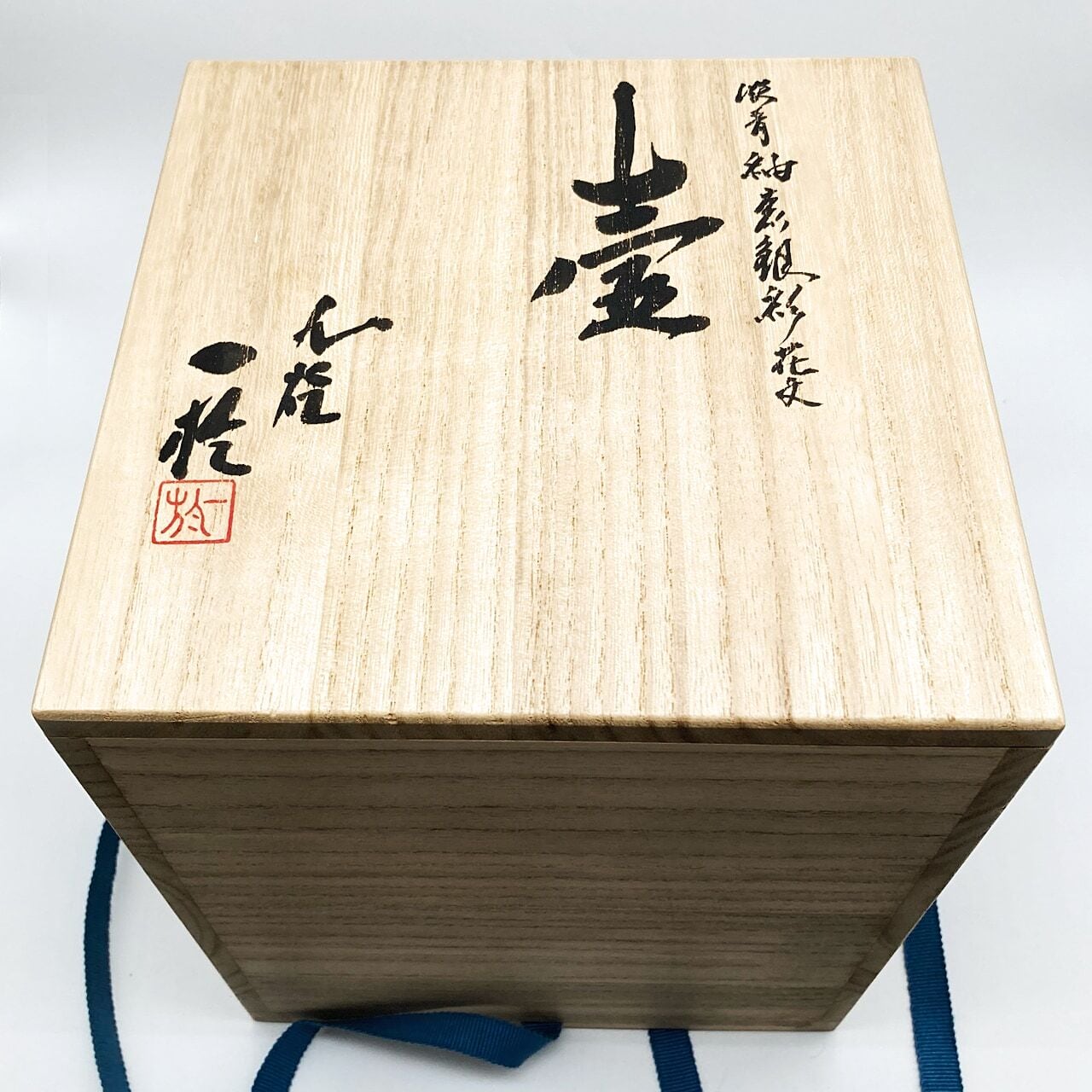 九谷焼 石川県指定無形文化財 中田一於 淡青釉裏銀彩 花文壺 花瓶 作家