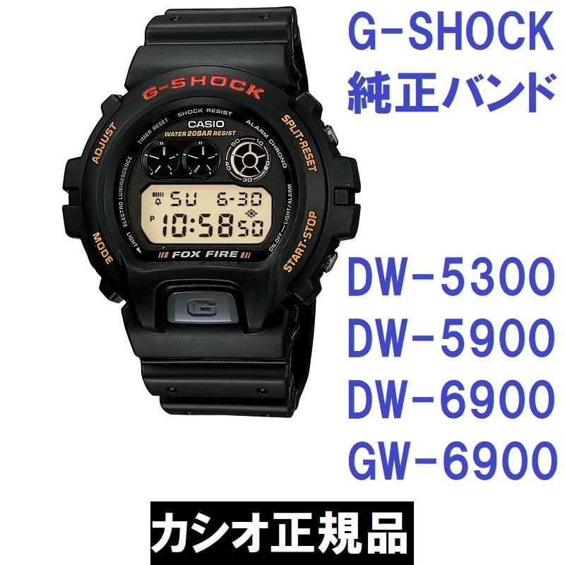カシオ 正規品 純正部品☆G-SHOCK DW-5300 DW-5900 DW-6900 GW-6900