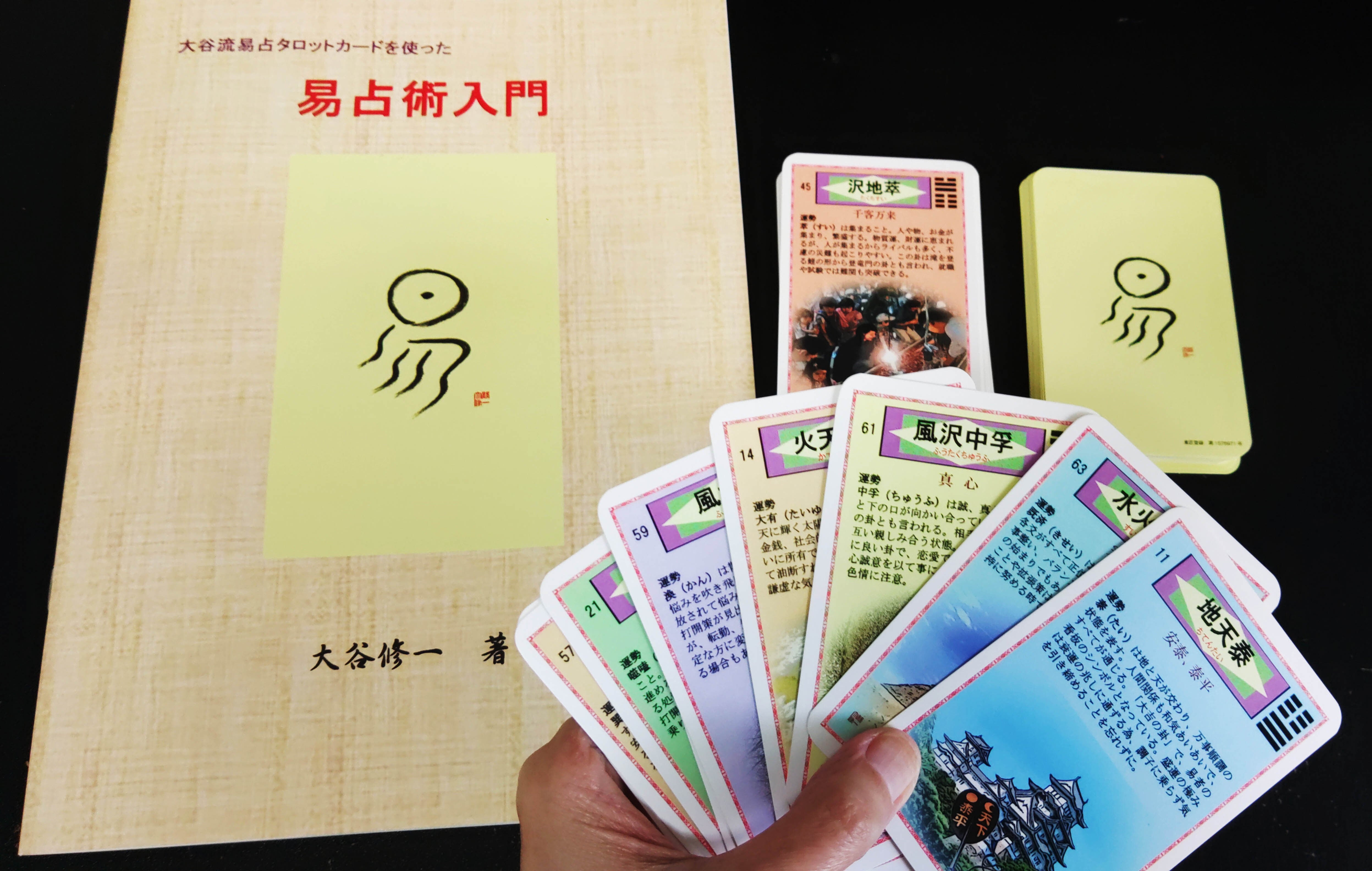 易占タロットカード＋易占術入門セット | 占い学校 Central tower 購買部