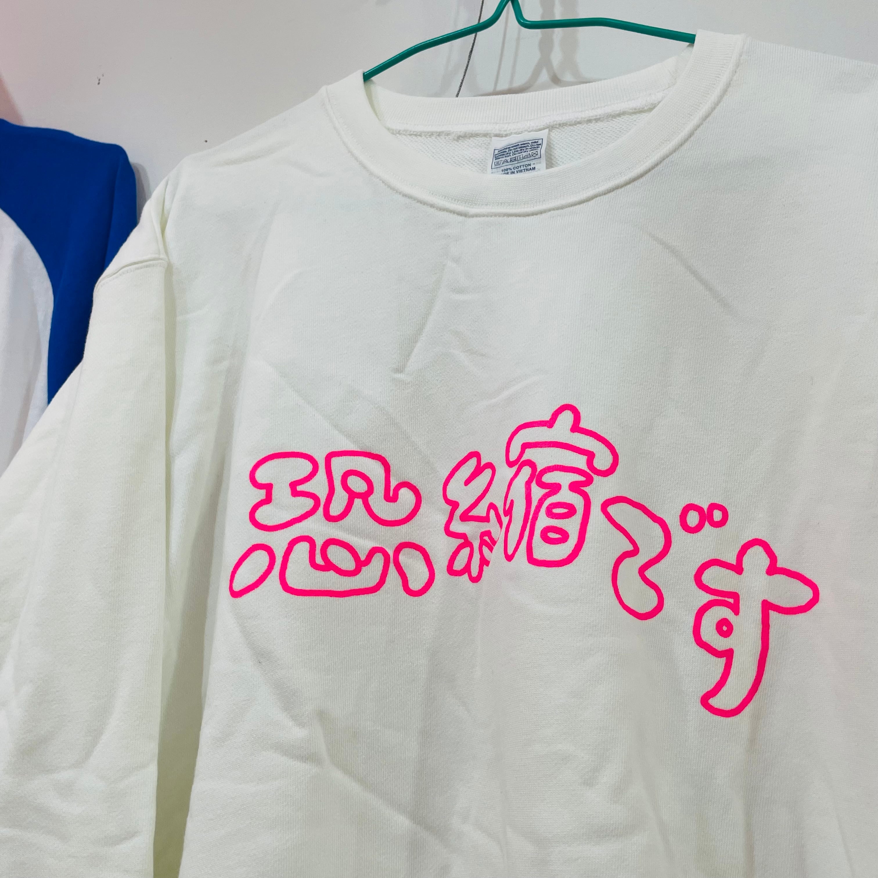 恐縮ですトレーナー白（文字が蛍光ピンク） | おだやか おせち俱楽部