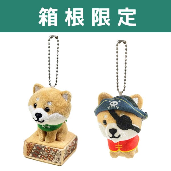 旅するマメしば【箱根】 ぬいぐるみボールチェーン 寄木ひみつ箱・海賊