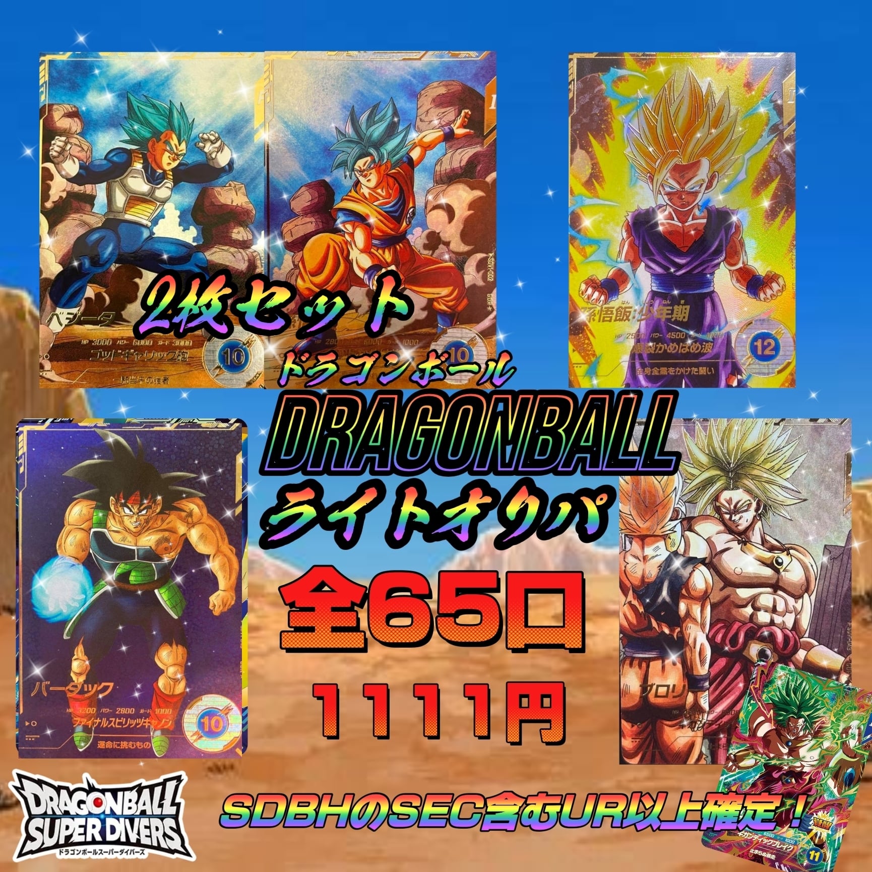 2弾【GM弾】ドラゴンボール ヒーローズ ダイバーズ サンプルカード