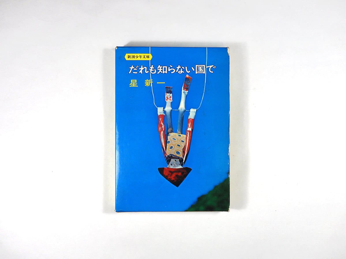 値下げ[絶版]だれも知らない国で 星新一 昭46初 装幀 香月泰男 挿画