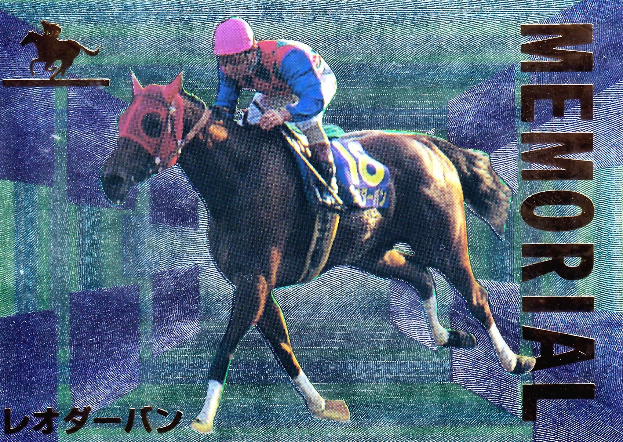 レオダーバン 「サラブレッドカード 96年上半期版」M-8 | カード