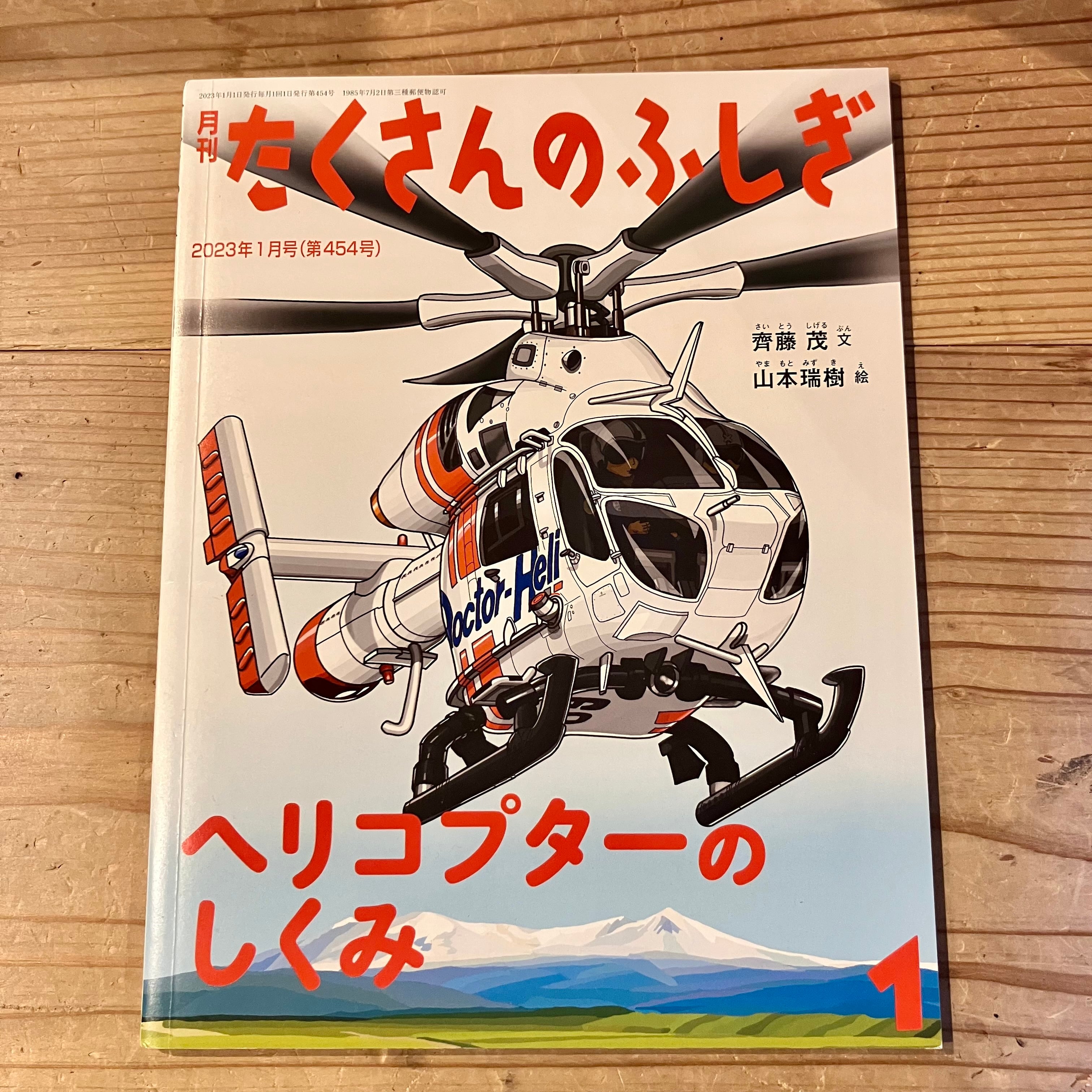古本】ヘリコプターのしくみ（たくさんのふしぎ 2023年1月号