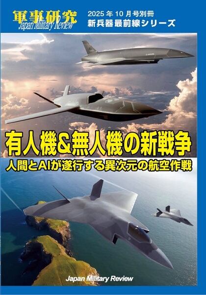 軍事研究2025年10月号別冊「有人機＆無人機の新戦争」新兵器最前線
