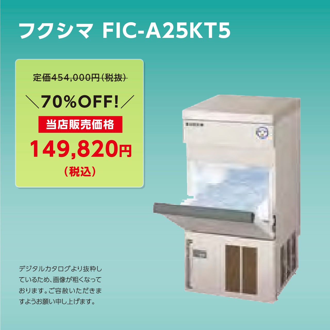 製氷機キューブアイス【25kg/アンダーカウンター】フクシマ・FIC