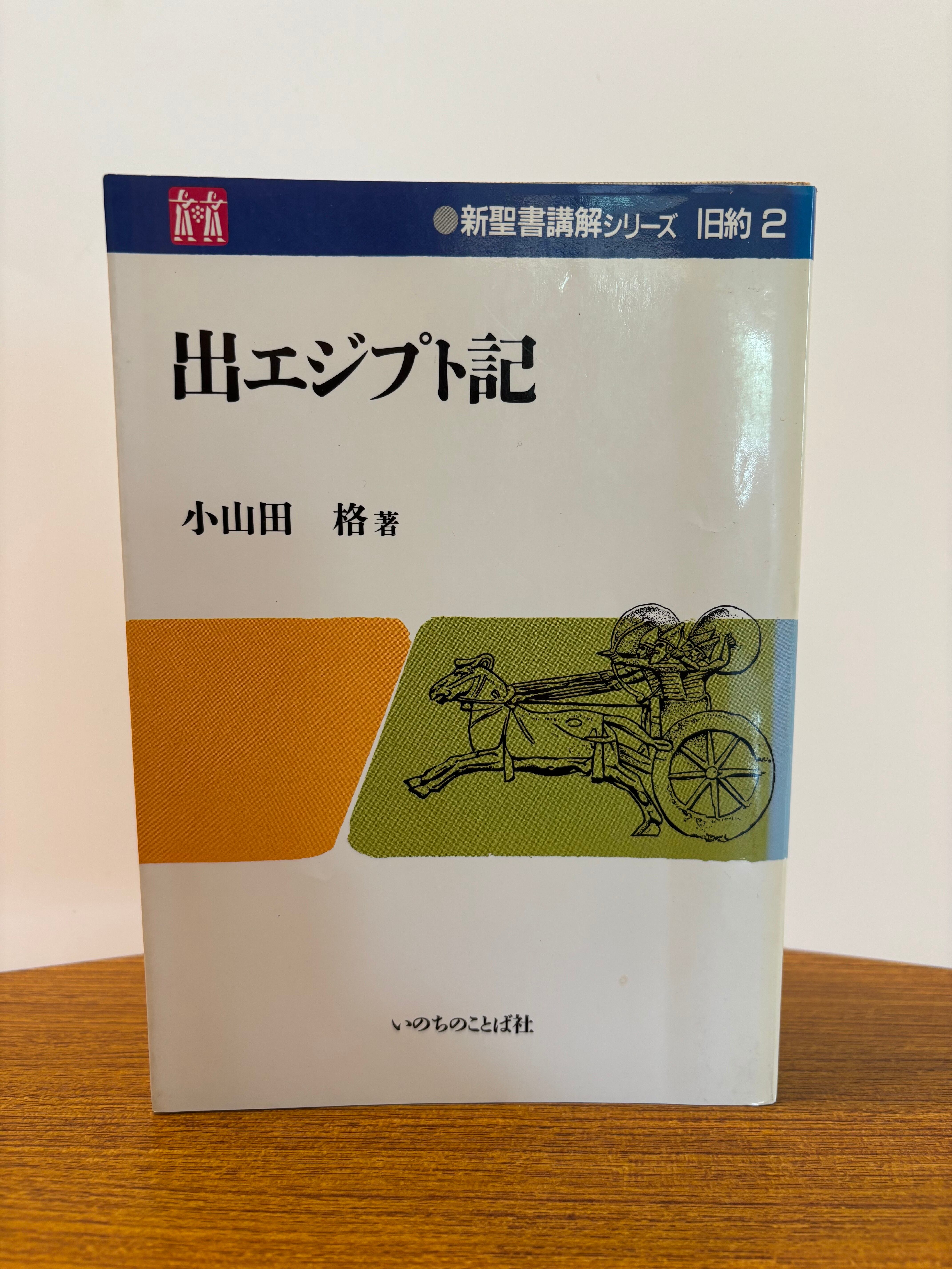 新聖書講解説シリーズ旧約2 出エジプト記 | リサイクルブック-ともしび