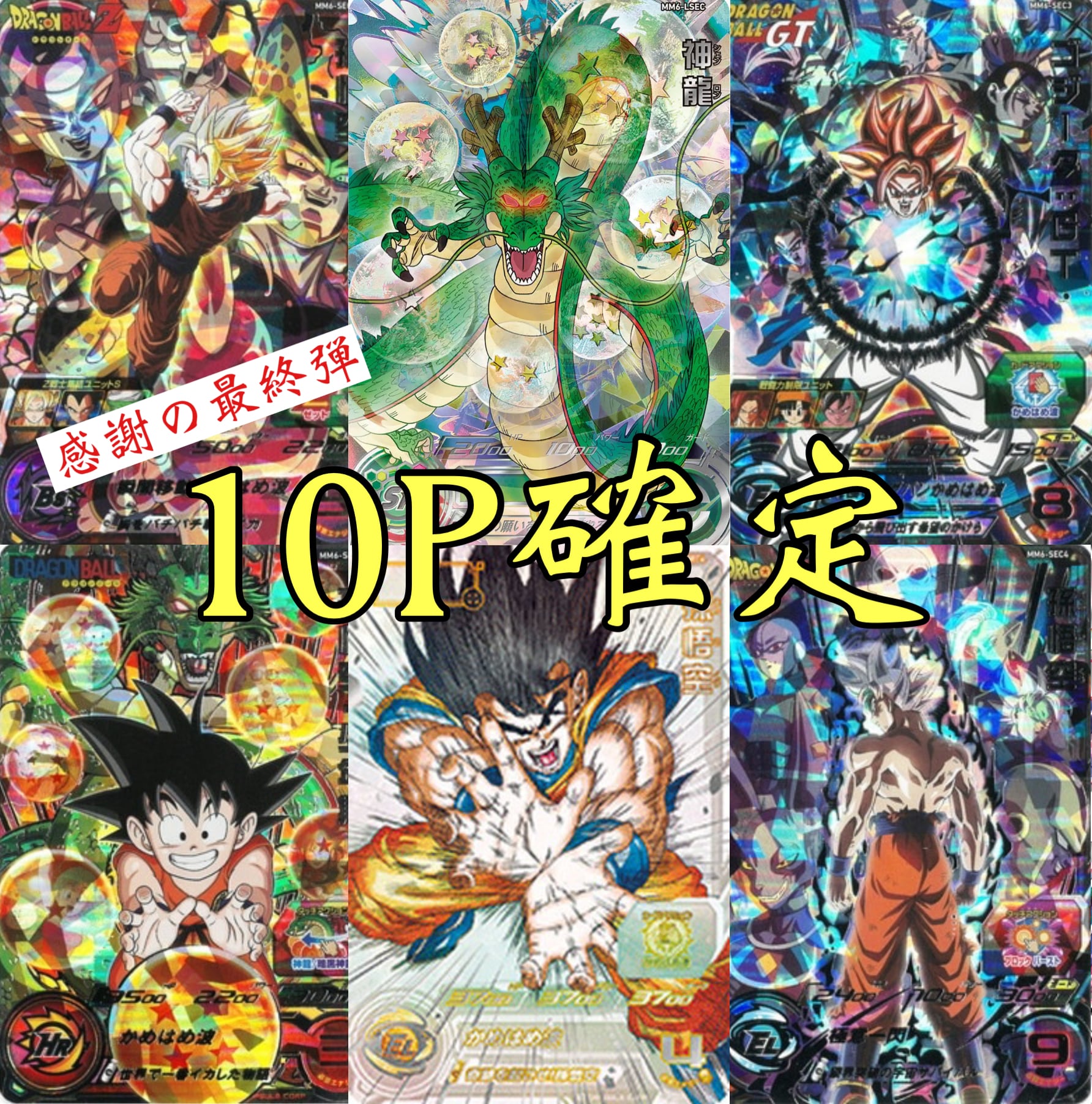 感謝の最終弾ドラゴンボールヒーローズ10P確定オリパ | 超優良オリパ販売店