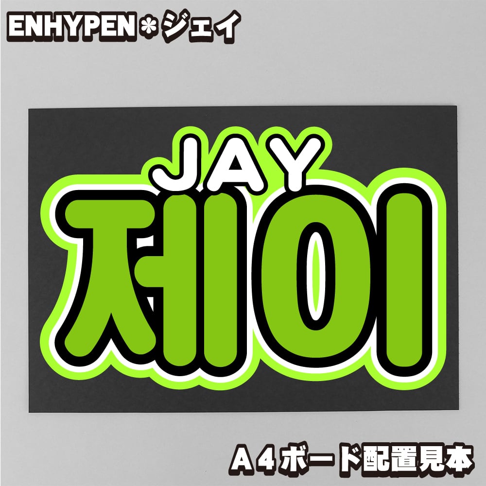 ボード＆うちわ文字】제이・ジェイ② 即納 【ENHYPEN】 | うちわもじ