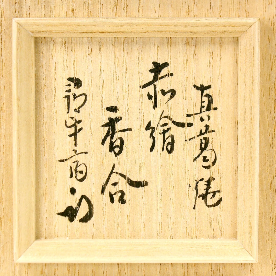 眞葛香斎 作 赤絵 四方香合 | 茶道具 浜田