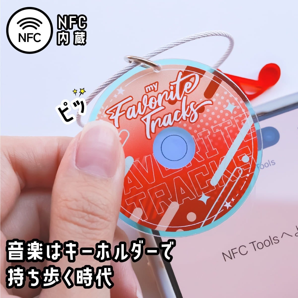NFC CDキーホルダー | 推し活グッズの通販・ジェイホビ研究所