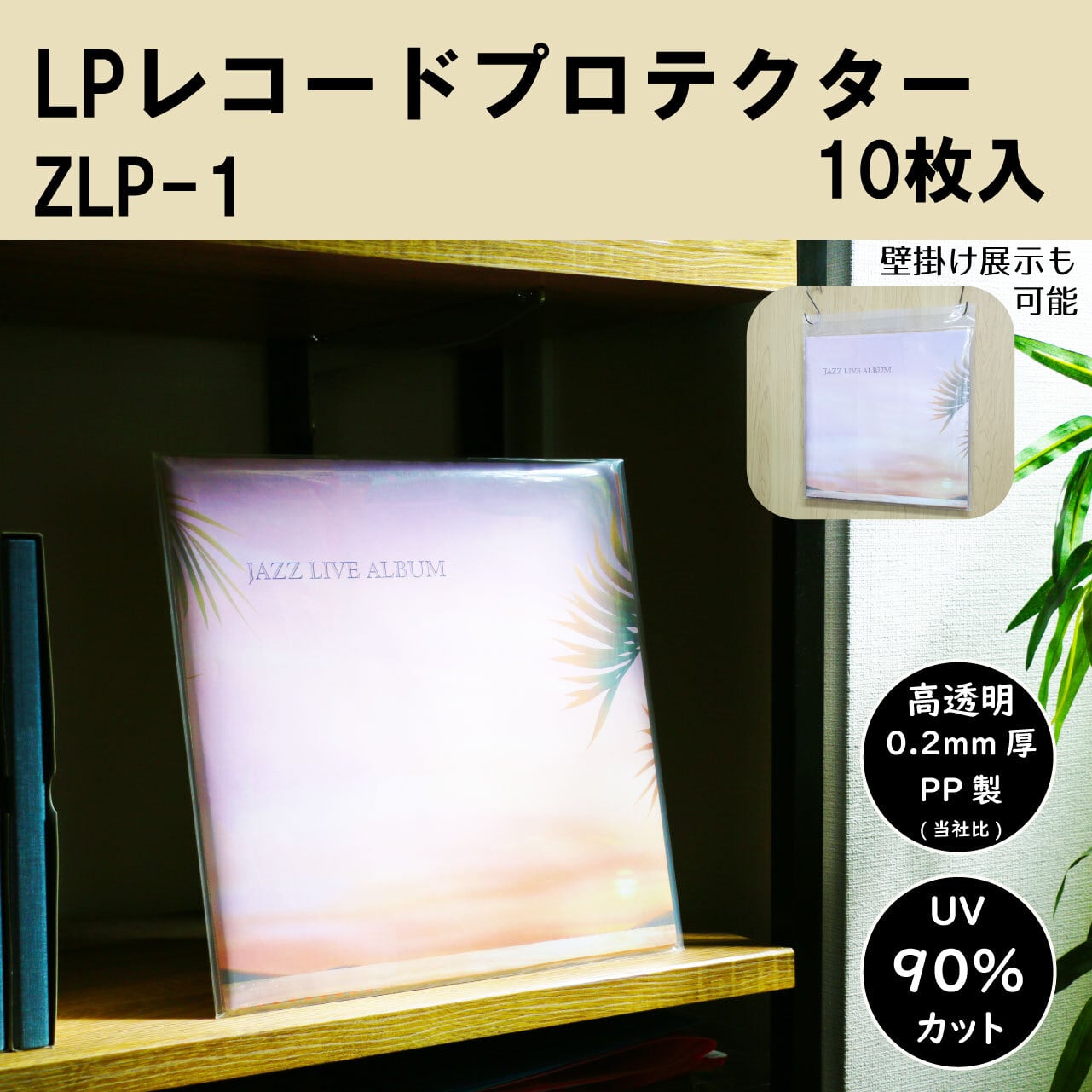 大切なLPをしっかり守る！ LPレコードプロテクター ZLP-1 | Collemo コレモ
