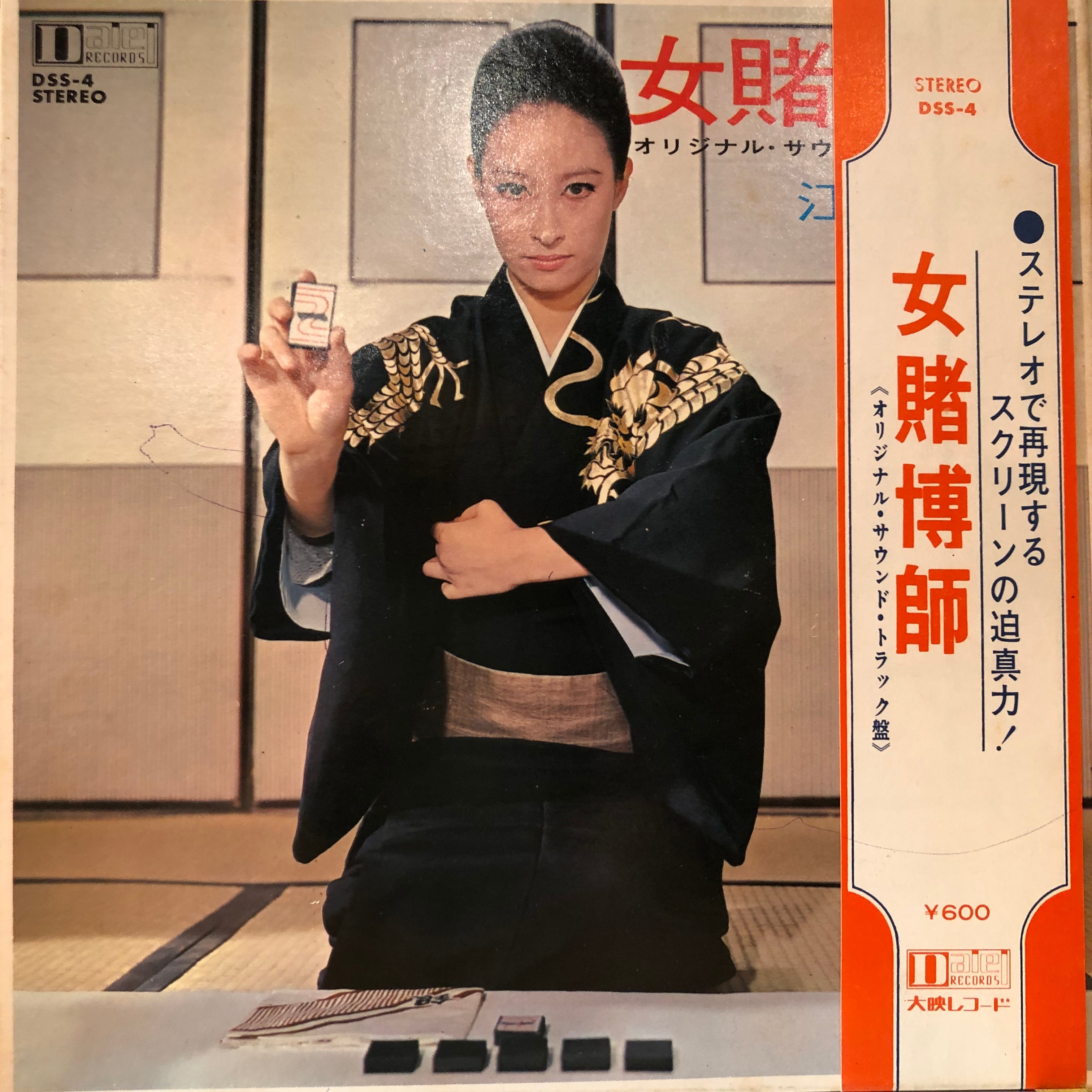 EP】江波杏子 / 女賭博師 | Pay ID