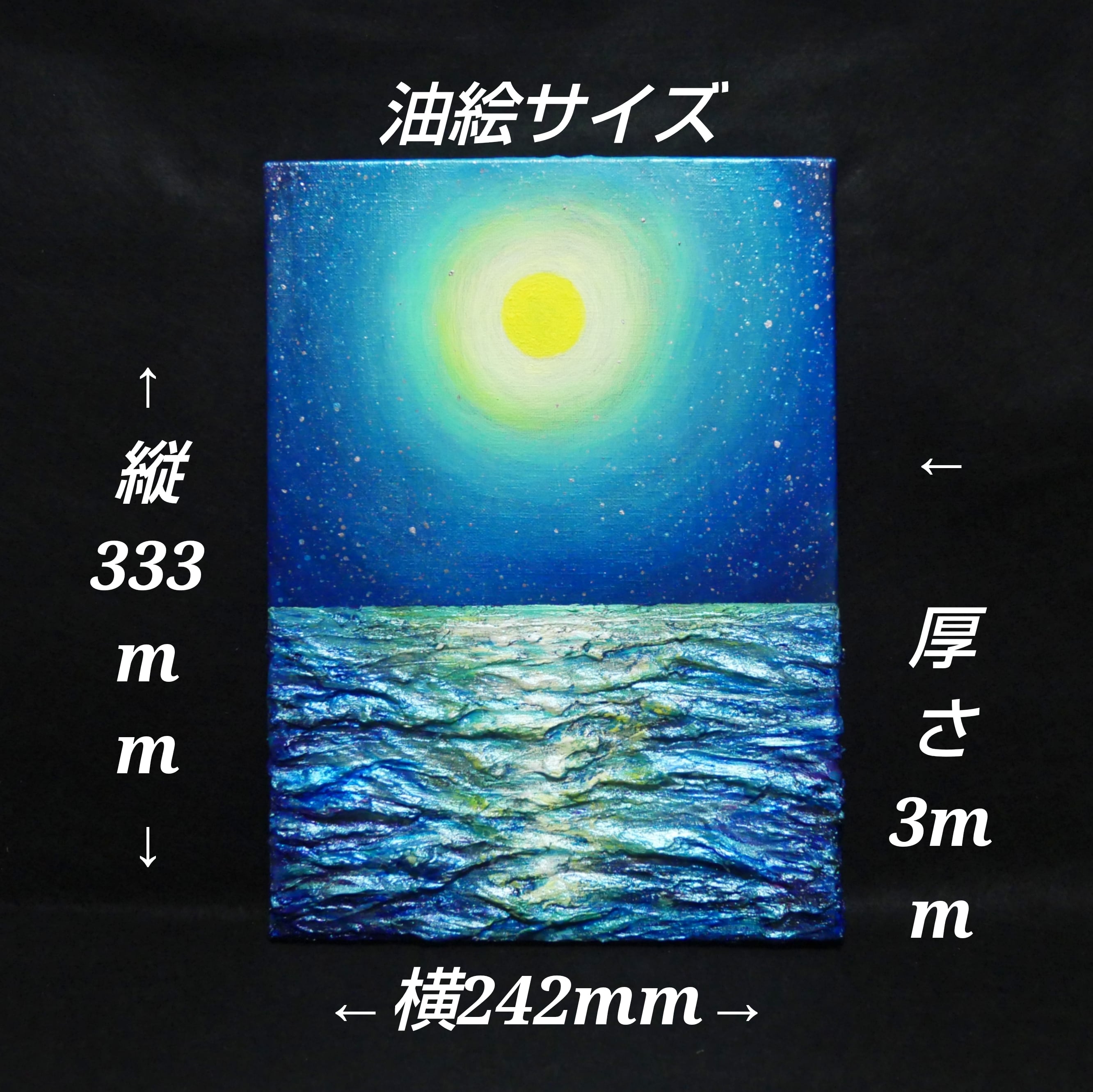 油絵 油彩 油彩画 絵 絵画【満月の海 】F4号 | HIROSHI1990