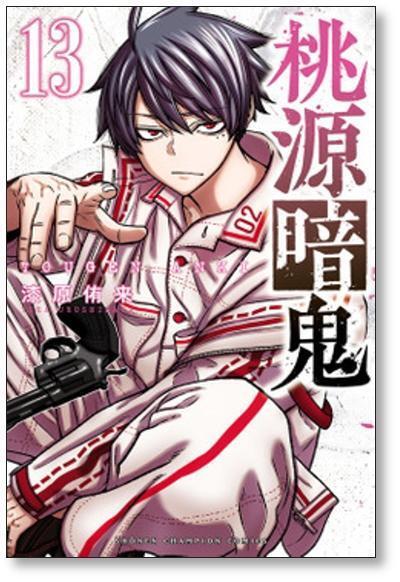 桃源暗鬼1-17巻セット 桃源暗鬼1巻〜17巻 桃源暗鬼 1〜17巻（2冊以外