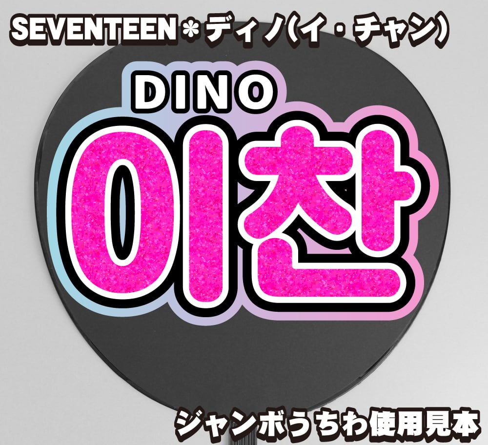 ボード＆うちわ文字】이찬(イチャン)・ディノ①DINO 即納 【SEVENTEEN