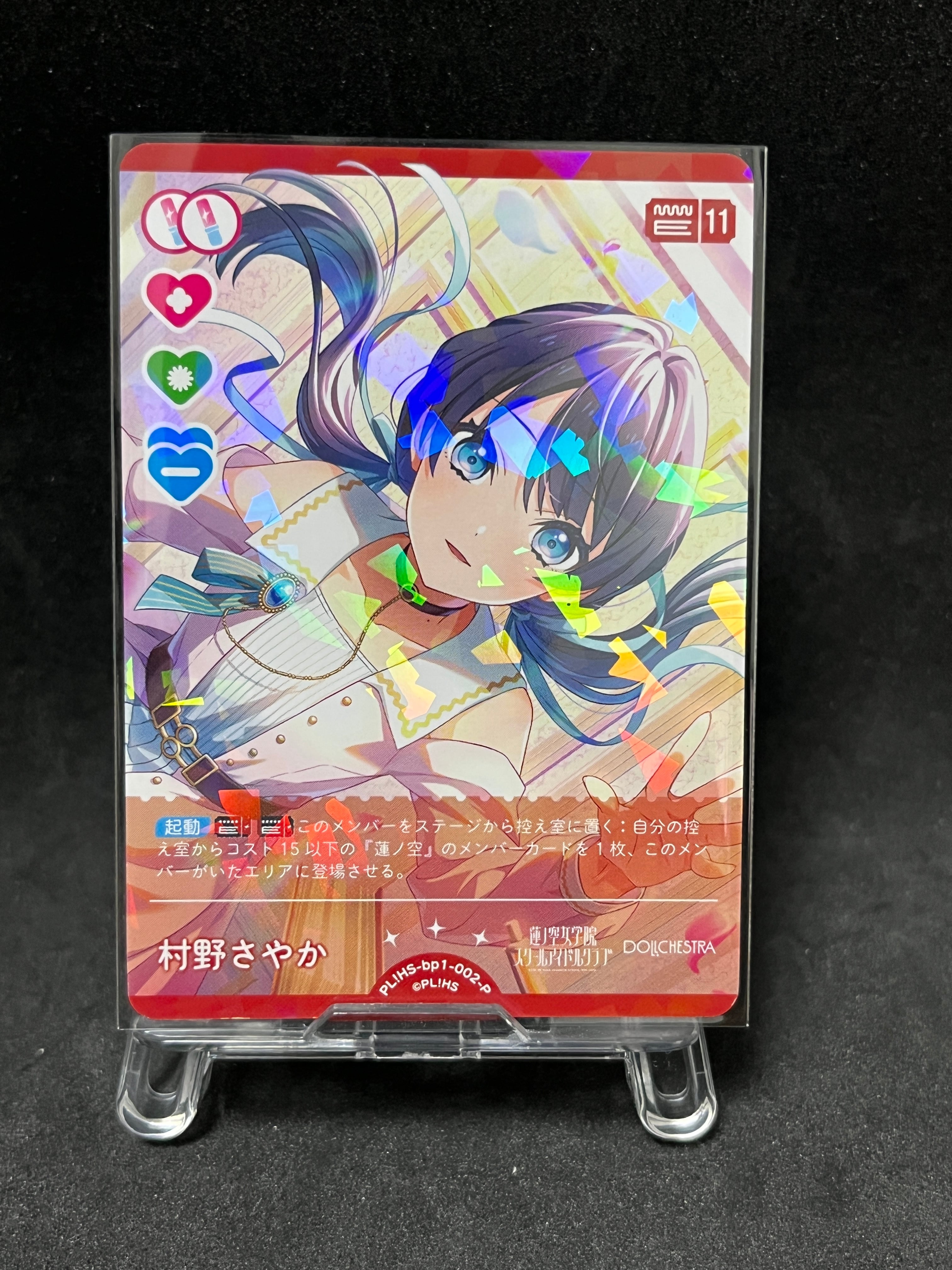 ラブカ】村野さやか【P】PL!HS-bp1-002-P | 玩具屋ビビズストア