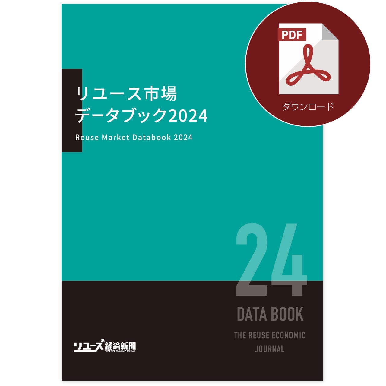 リユース市場データブック2023（PDF版） | 株式会社リユース経済新聞社