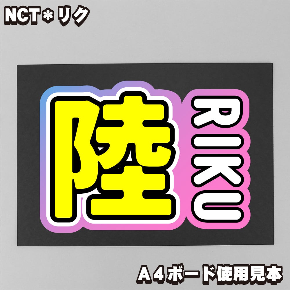 ボード＆うちわ文字】陸・リク④RIKU 即納 【NCT WISH】 | うちわもじ