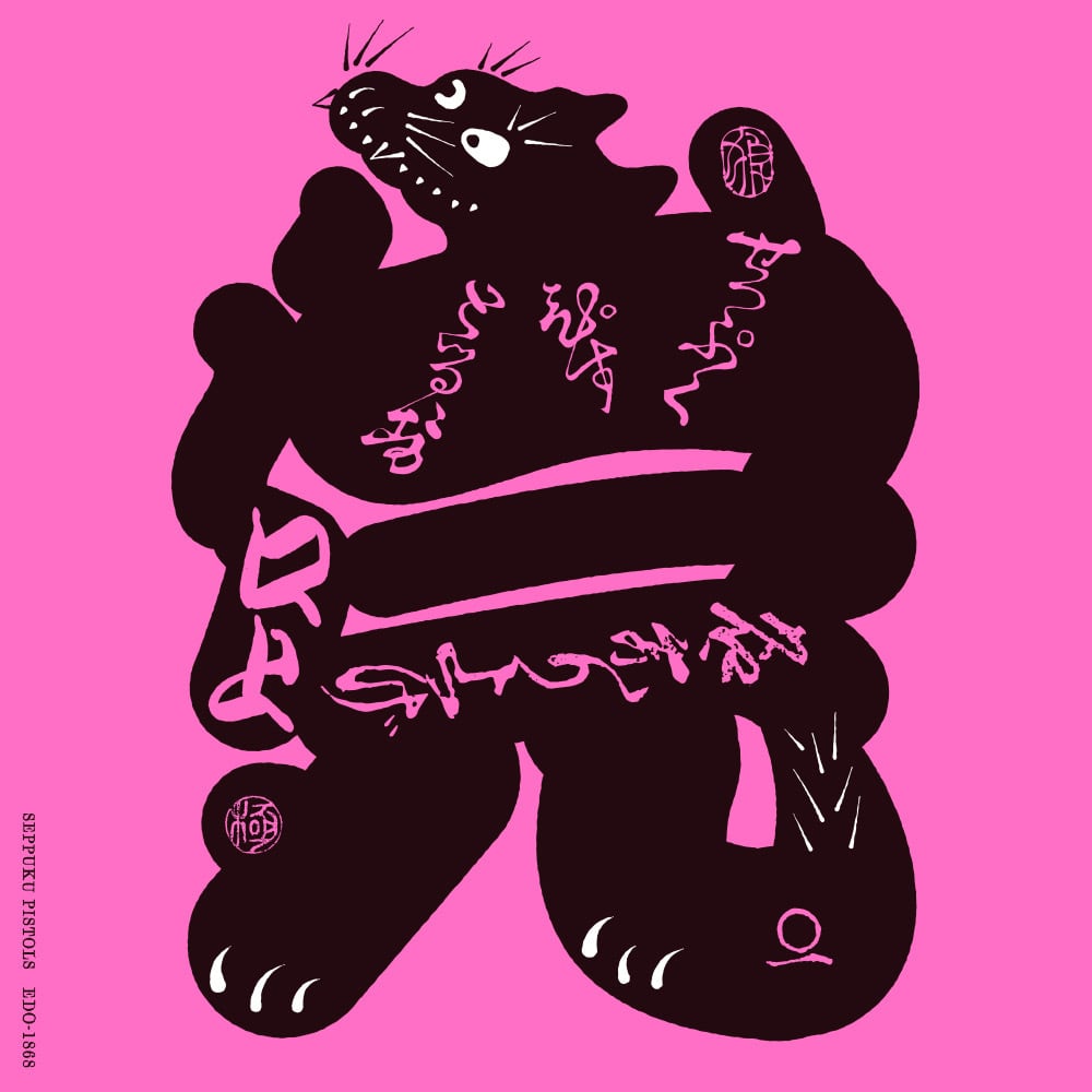 名乗り上げ口上」アナログ五寸八分(7inch)ソノシート/切腹ピストルズ