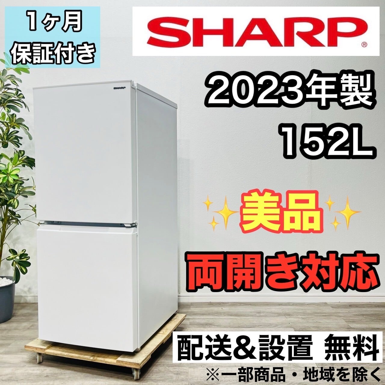 シャープ 冷凍冷蔵庫 SJ-D15K-H 2023年 152L