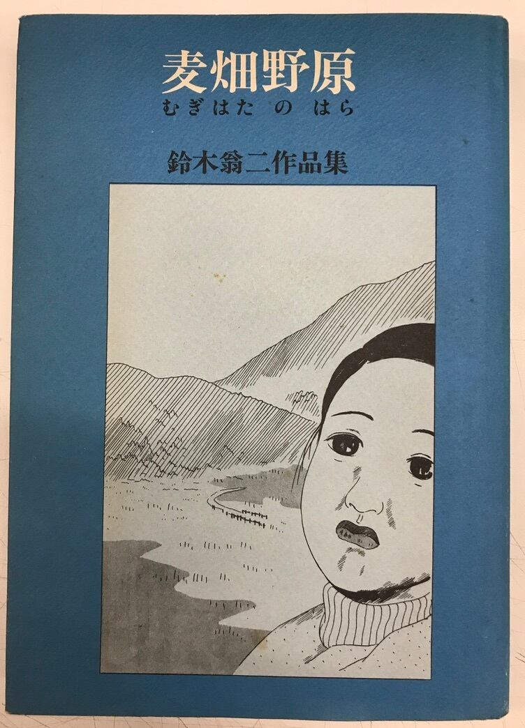 鈴木翁二作品集 麦畑野原 1978年 初版 而立書房 | トムズボックス