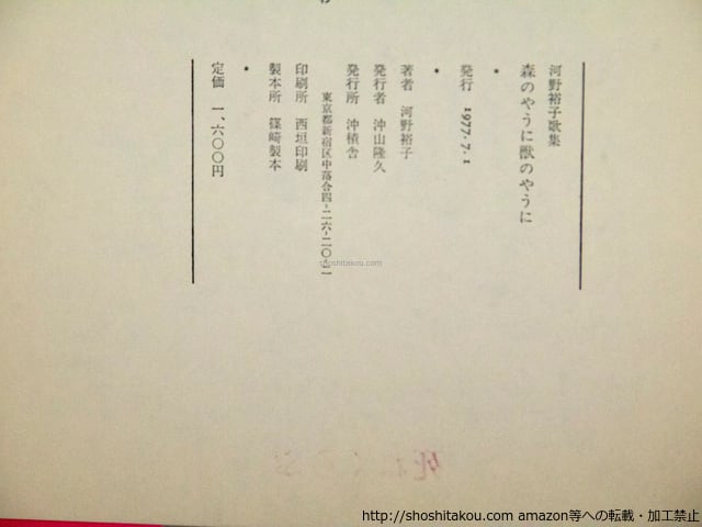 森のやうに獣のやうに 河野裕子歌集 / 河野裕子 [37889][難] | 書肆田高
