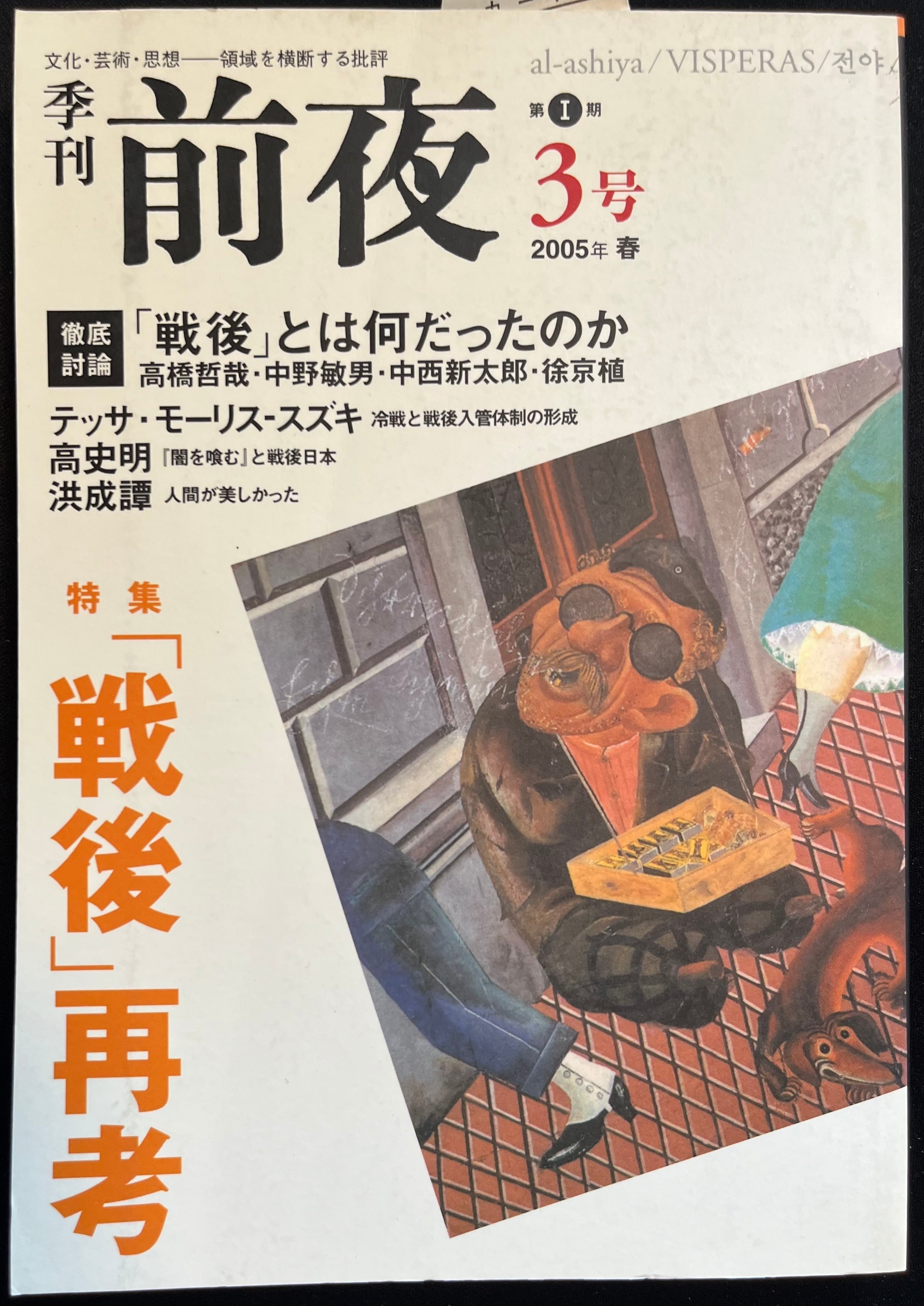 季刊前夜 全12巻＋別冊セット 在庫僅少 | 表現の不自由展