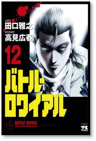 バトルロワイアル 田口雅之 [1-15巻 漫画全巻セット/完結] バトロワ