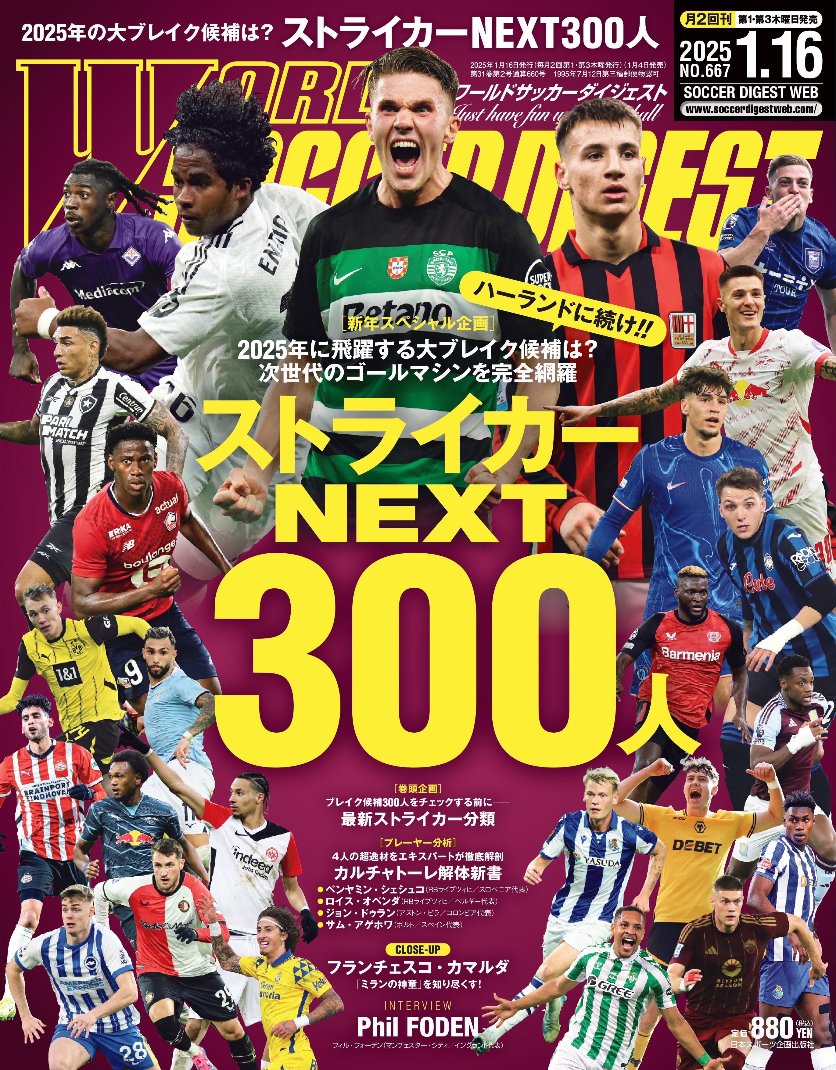 ワールドサッカーダイジェスト2025年8月7日号 | 日本スポーツ企画出版
