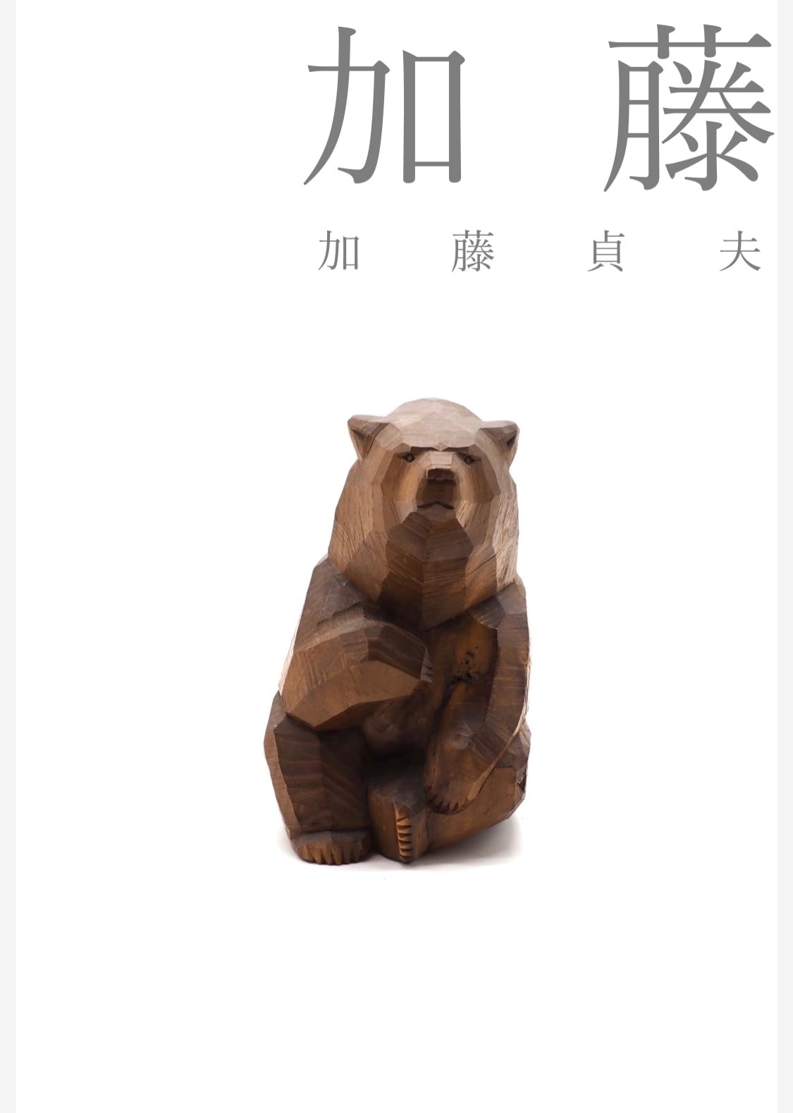 加藤貞夫写真集 | kodamado