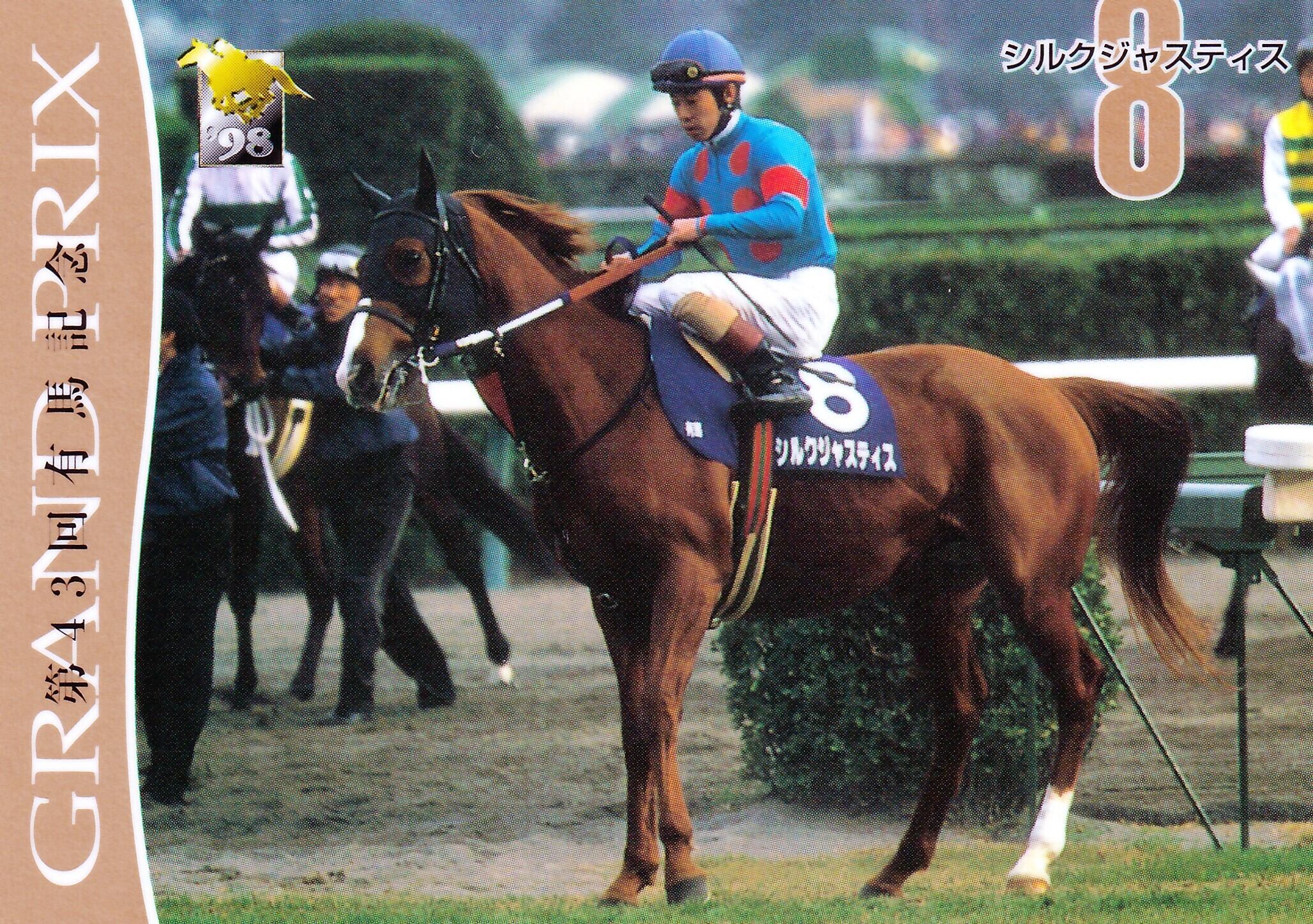 シルクジャスティス：第43回 有馬記念出走馬「サラブレッドカード 98年