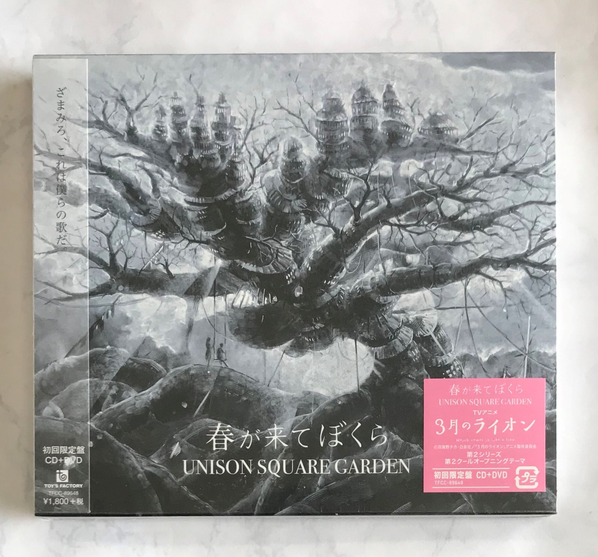 UNISON SQUARE GARDEN / 春が来てぼくら / 初回限定