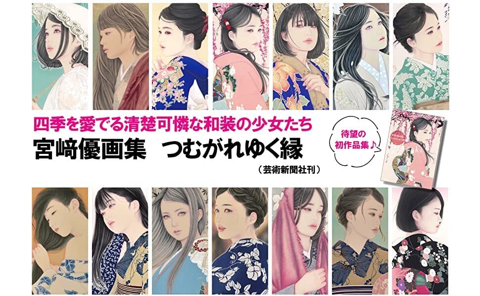 宮﨑優画集 つむがれゆく縁 | geishin