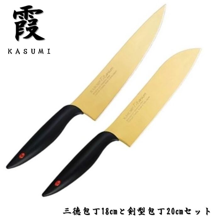 霞 包丁セット セット買い 三徳包丁 18cm 剣型包丁 20cm チタン