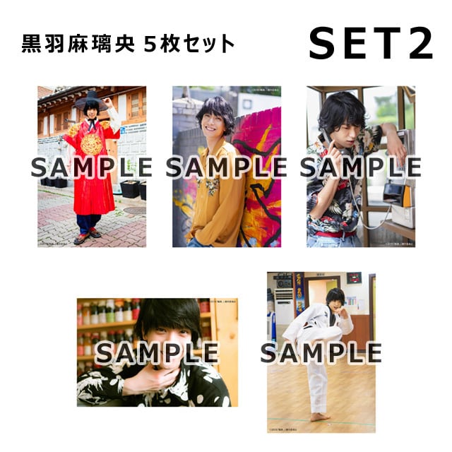 俺旅。」Lサイズ生写真/韓国編 黒羽麻璃央 5枚セット | おっ！サンの店