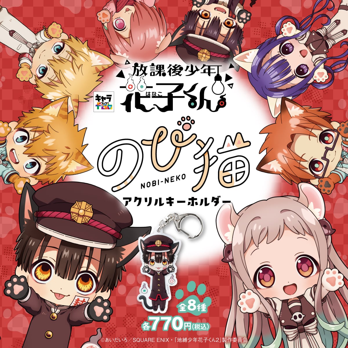 放課後少年花子くん】のび猫アクリルキーホルダー（源 光） | キャラfab