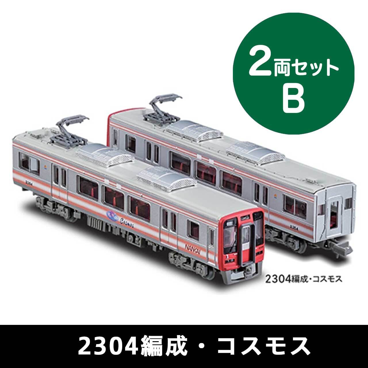 鉄道コレクション 南海2300系2両セットB（2304編成・コスモス）（送料