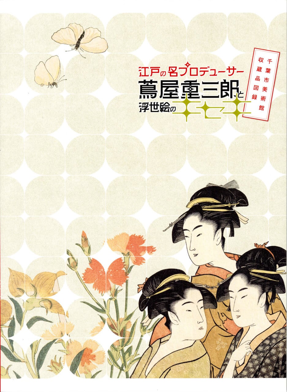 図録｜【2刷入荷】江戸の名プロデューサー 蔦屋重三郎と浮世絵のキセキ