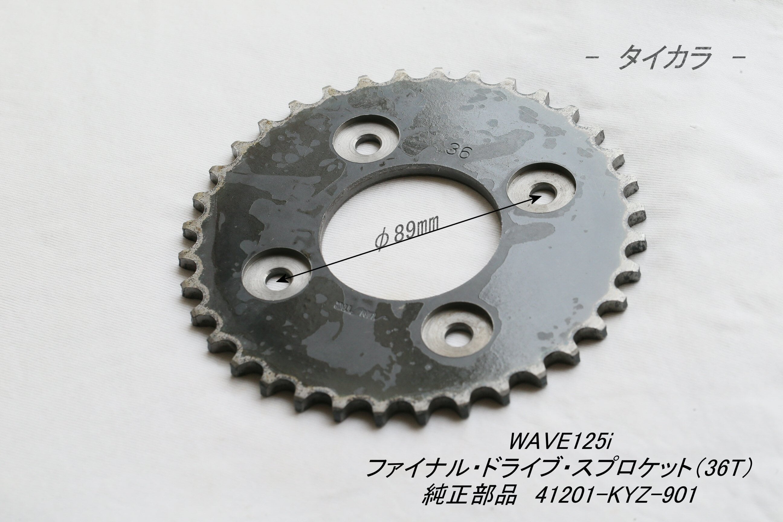 WAVE125i ドライブ・スプロケット（36T・420チェーン） 純正部品 41201