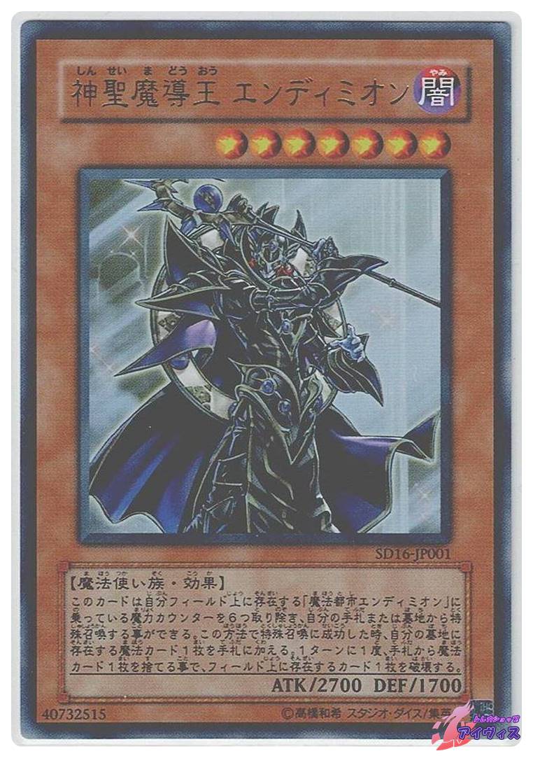 神聖魔導王 エンディミオン [ウルトラ] [ランクA] [SD16-JP001