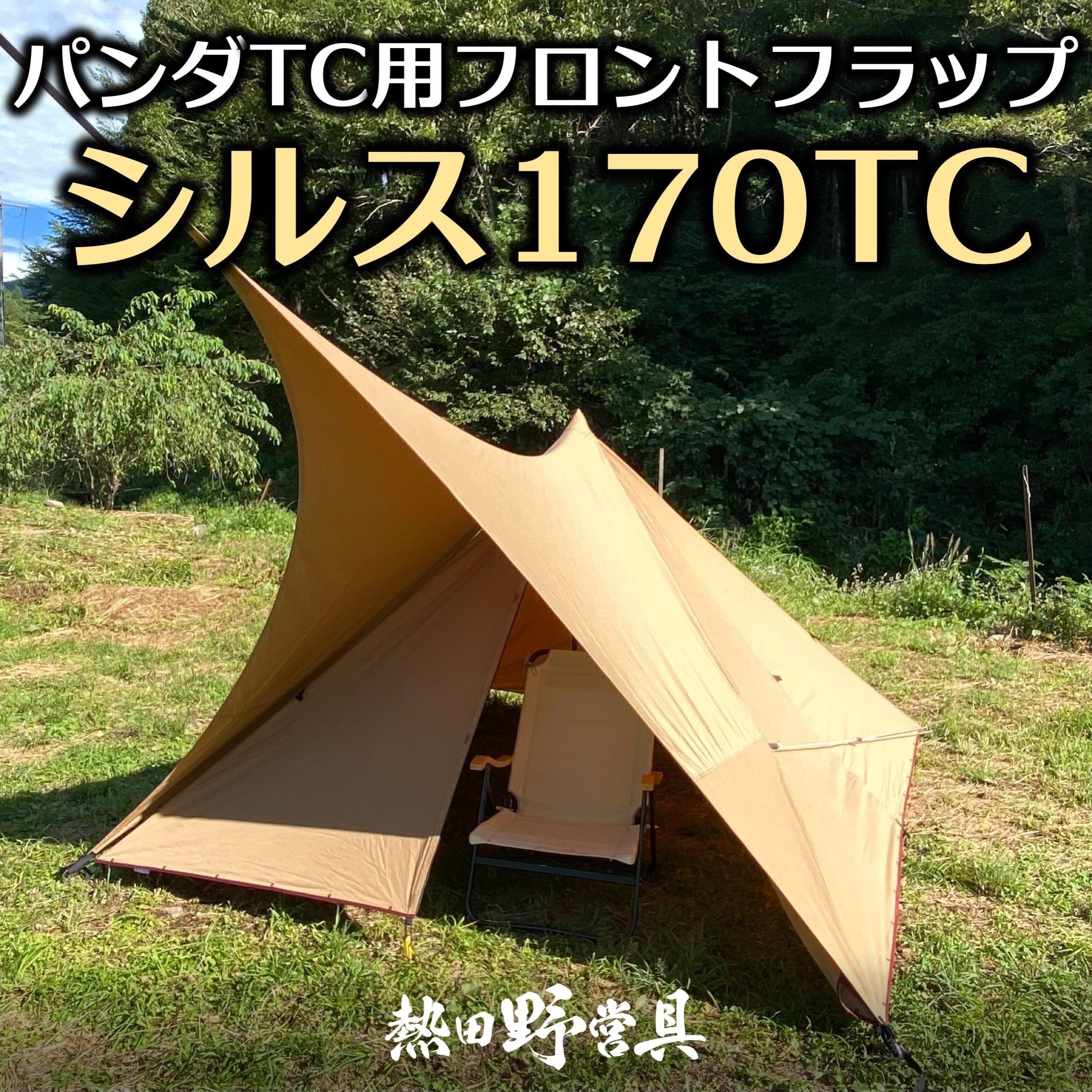 生産終了】シルス170TC（パンダTCシリーズ向け） | 熱田野営具店