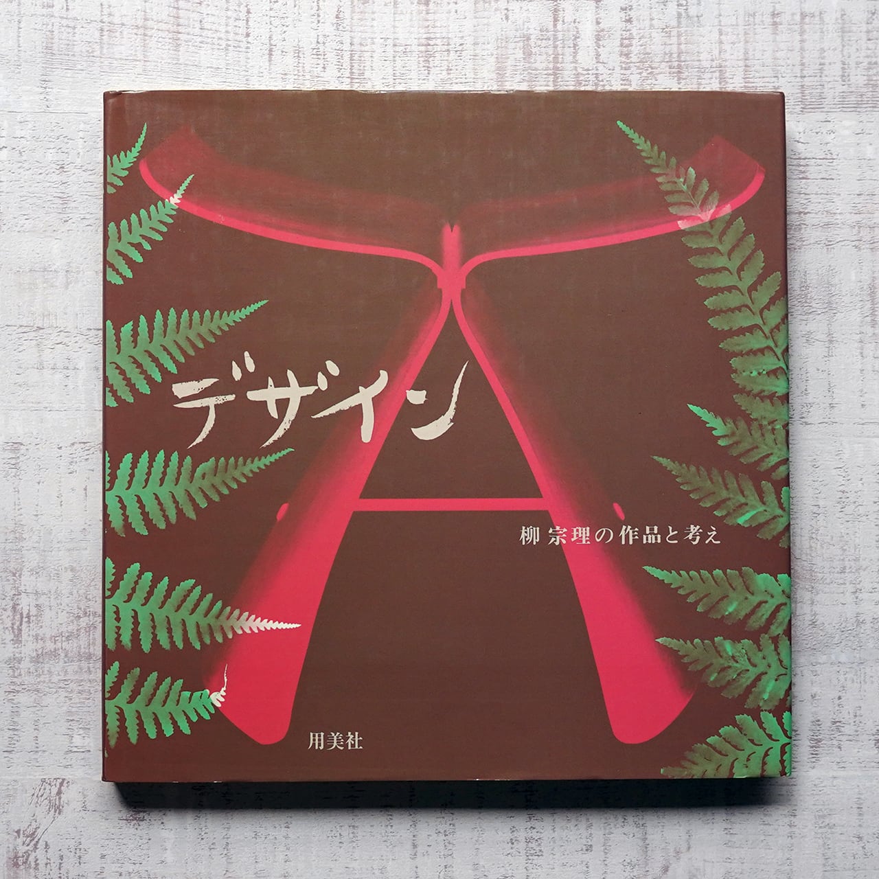 デザイン 柳宗理の作品と考え 柳宗理 | タイムカプセル