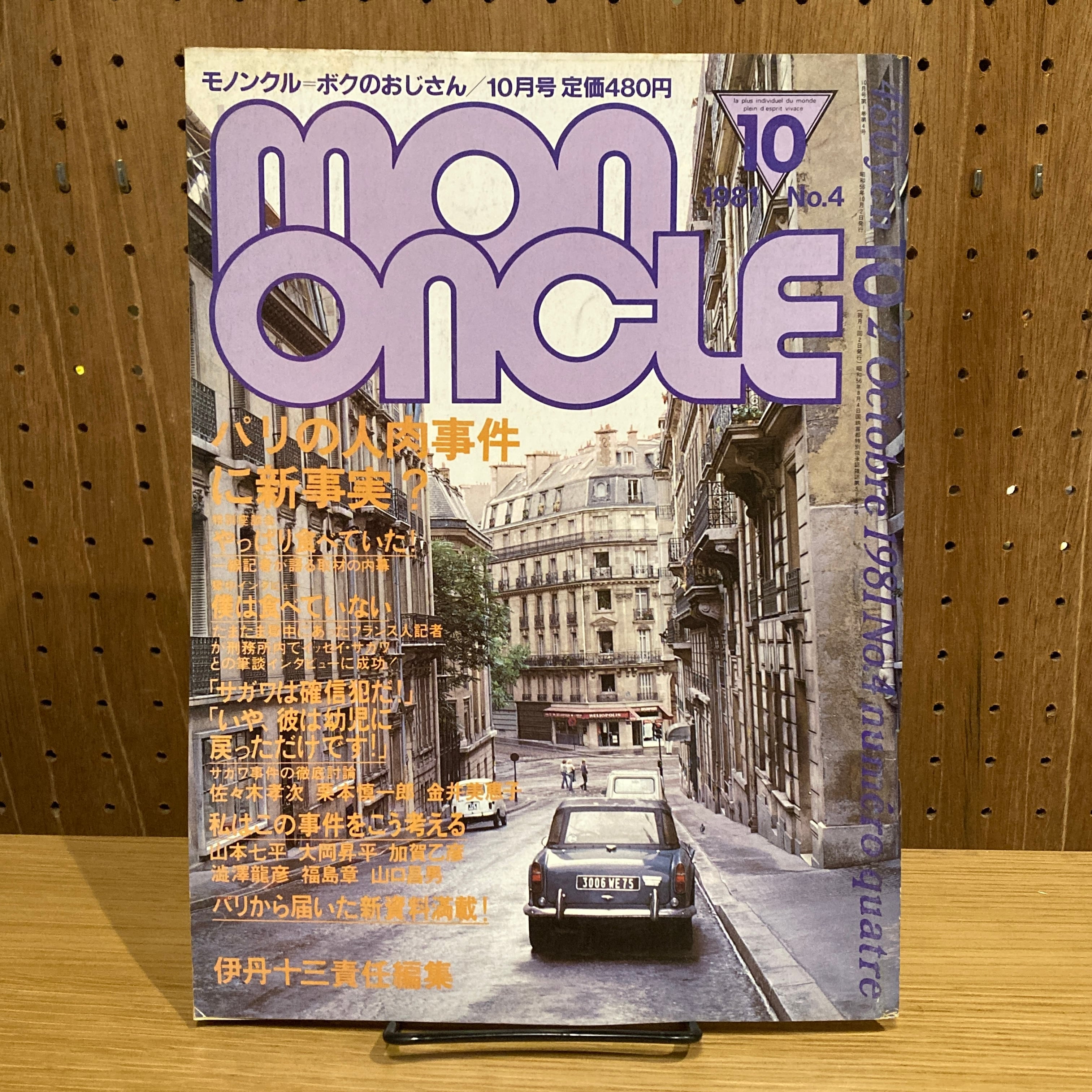モノンクル 創刊号~No.5【5冊】/ 伊丹十三 責任編集（No.1 7月号 / No