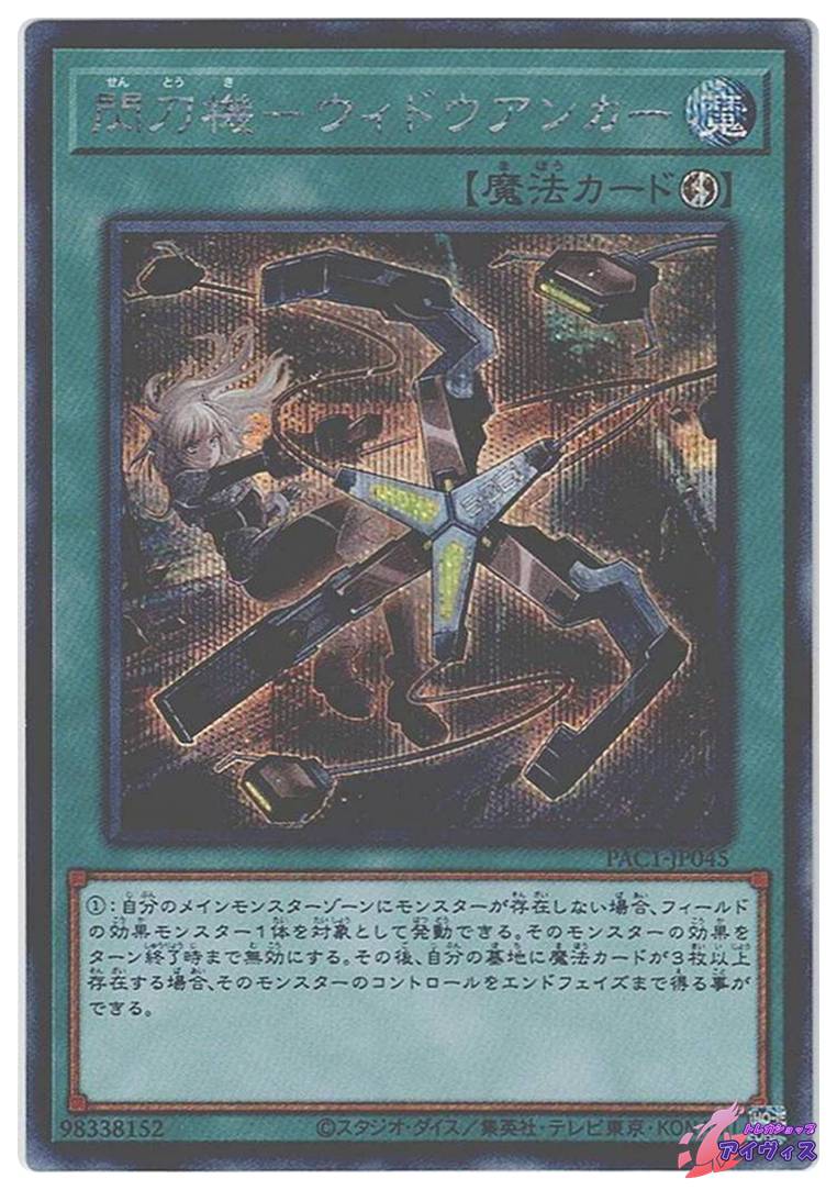 閃刀機−ウィドウアンカー [シク] [ランクA] [PAC1-JP045] [遊戯王