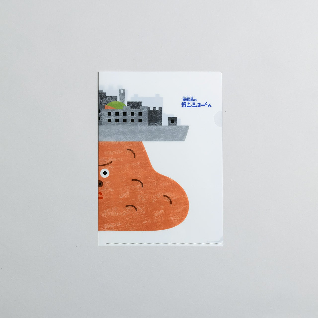 クリアファイル 軍艦島のガンショーくん Big | Gunkanjima Shop